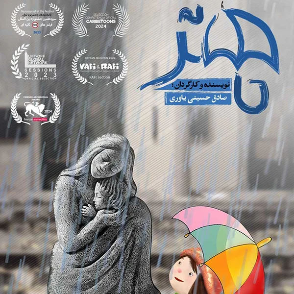 راهیابی چتر به دو جشنواره بین‌المللی دیگر