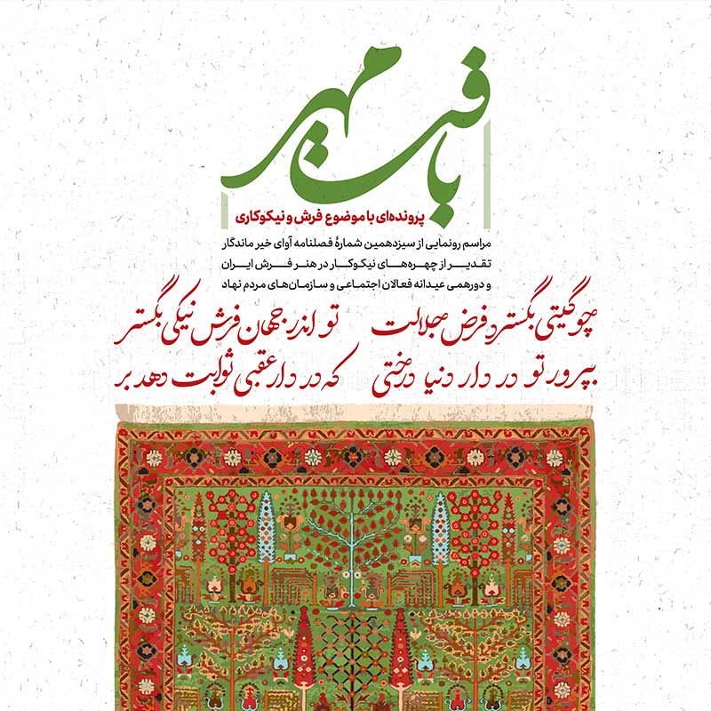 فرش و نیکوکاری در «آوای خیر ماندگار» + تقدیر از استادان فرش