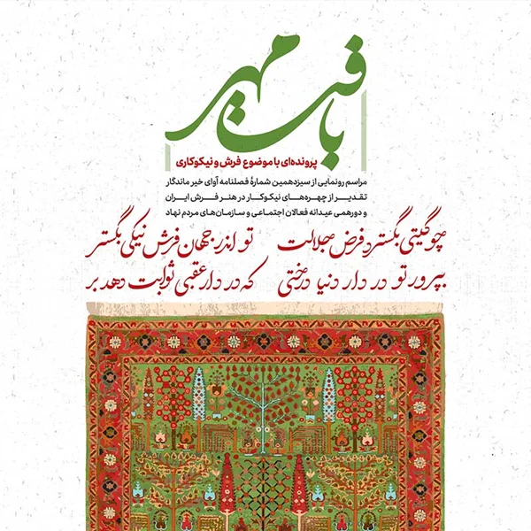 فرش و نیکوکاری در «آوای خیر ماندگار» + تقدیر از استادان فرش