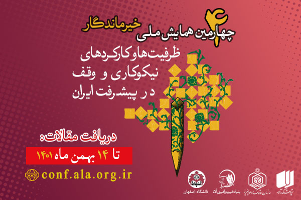 مهلت ارسال مقالات به چهارمین همایش ملی خیر ماندگار تمدید شد