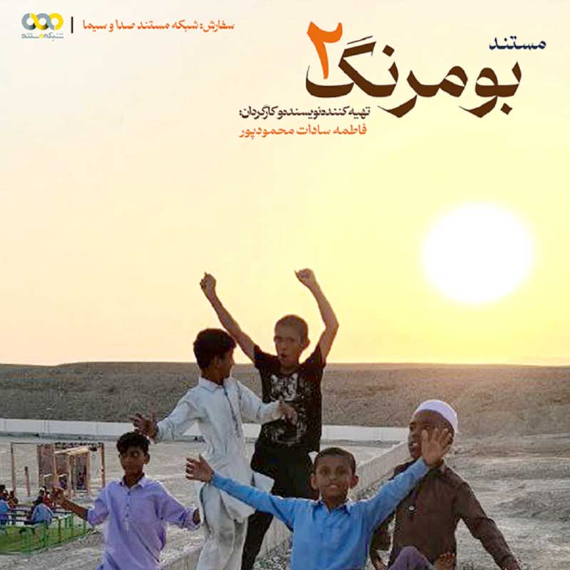 تهیه‌کننده بومرنگ در گفت‌وگو با هنر آنلاین از دلایل ساخت سری دوم این مستند گفت