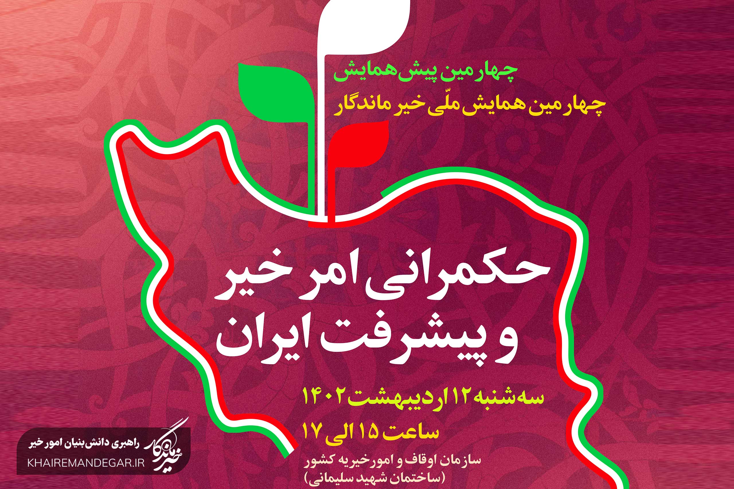 نشست «حکمرانی امر خیر و پیشرفت ایران» برگزار می‌شود