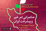 نشست «حکمرانی امر خیر و پیشرفت ایران» برگزار می‌شود