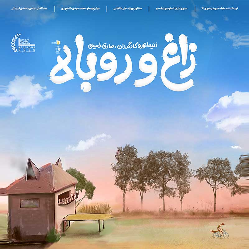 نخستین اکران بین‌المللی «زاغ و روباه» در فستیوال فیلم LIFT-OFF GLOBAL NETWORK SESSIONS