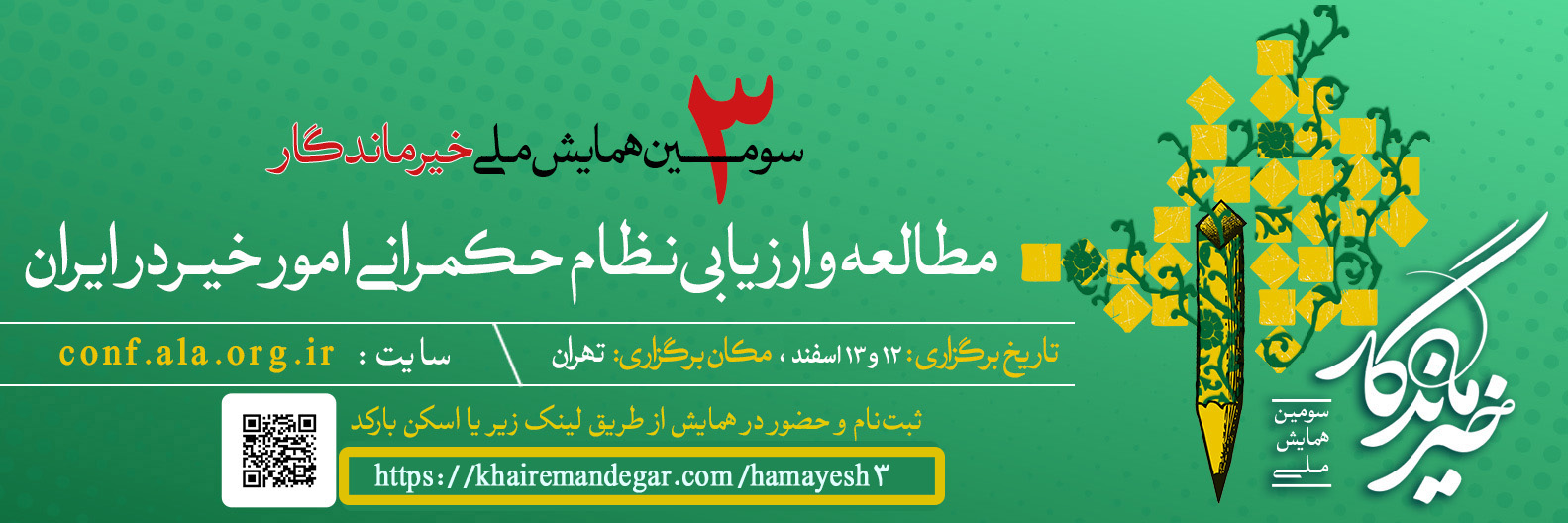 سومین همایش ملی خیر ماندگار