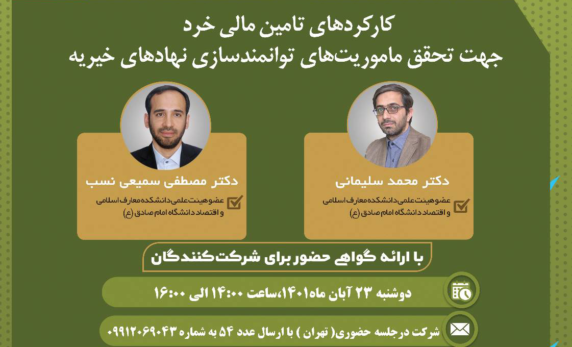 کارکردهای «تأمین مالی خُرد در خیریه‌ها» بررسی می‌شود