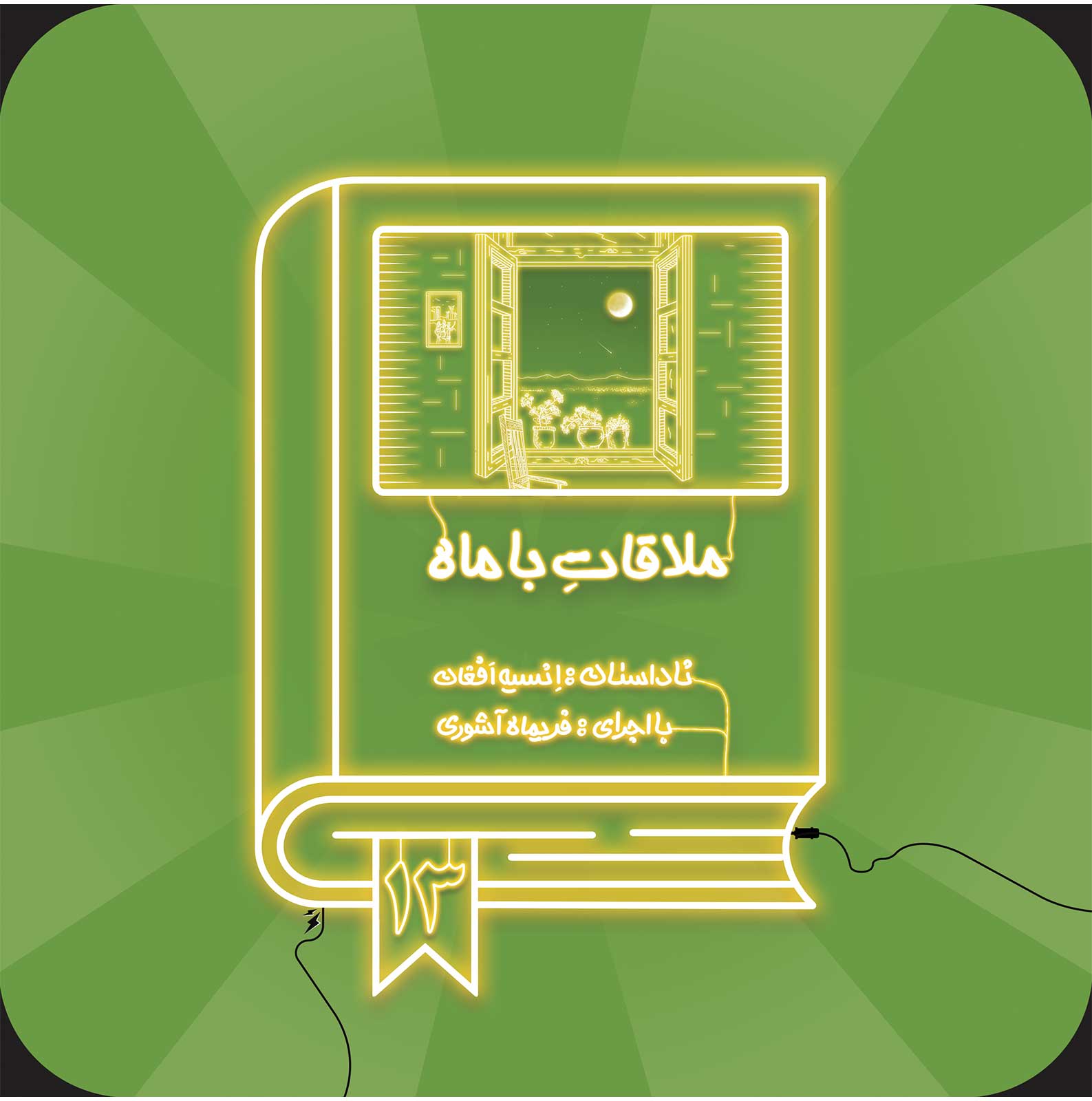 داستان صوتی «ملاقات با ماه» منتشر شد