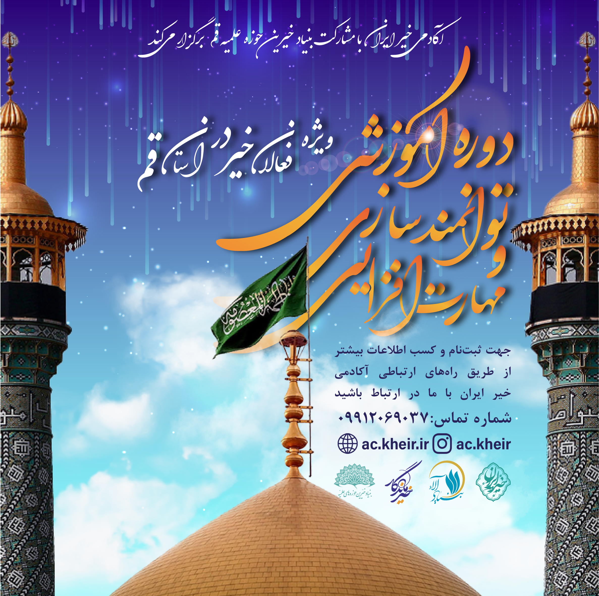 «فعالان عرصه نیکوکاری در قم» گرد هم می‌آیند