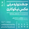 فراخوان نخستین جشنواره ملی عکس نیکوکاری اعلام شد