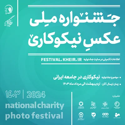 فراخوان نخستین جشنواره ملی عکس نیکوکاری اعلام شد