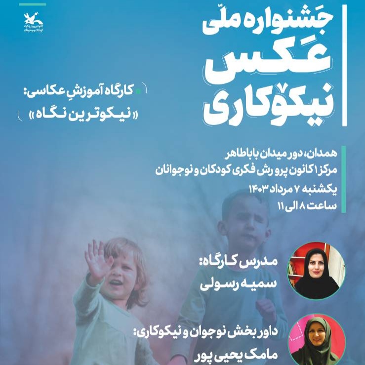 کارگاه‌های آموزش عکاسی با محوریت نیکوکاری در شهرهای قزوین و همدان برگزار می‌شود