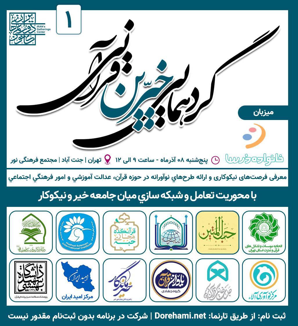 با مشارکت خیرماندگار گردهمایی خیرین قرآنی برگزار می‌شود