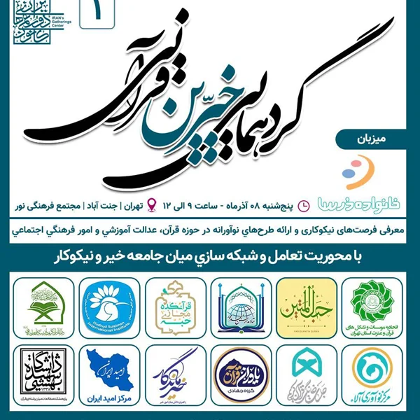 با مشارکت خیرماندگار گردهمایی خیرین قرآنی برگزار میشود