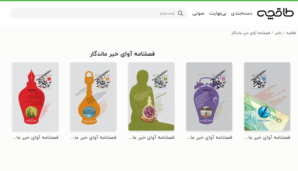 عرضه و فروش فصلنامه «آوای خیر ماندگار» در «طاقچه»