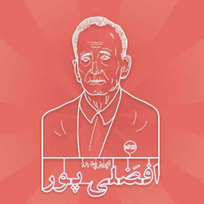 بنیانگذار دانشگاه کرمان؛ سوژه پادکست هجدهم نیک‌آوا