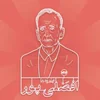 بنیانگذار دانشگاه کرمان؛ سوژه پادکست هجدهم نیک‌آوا