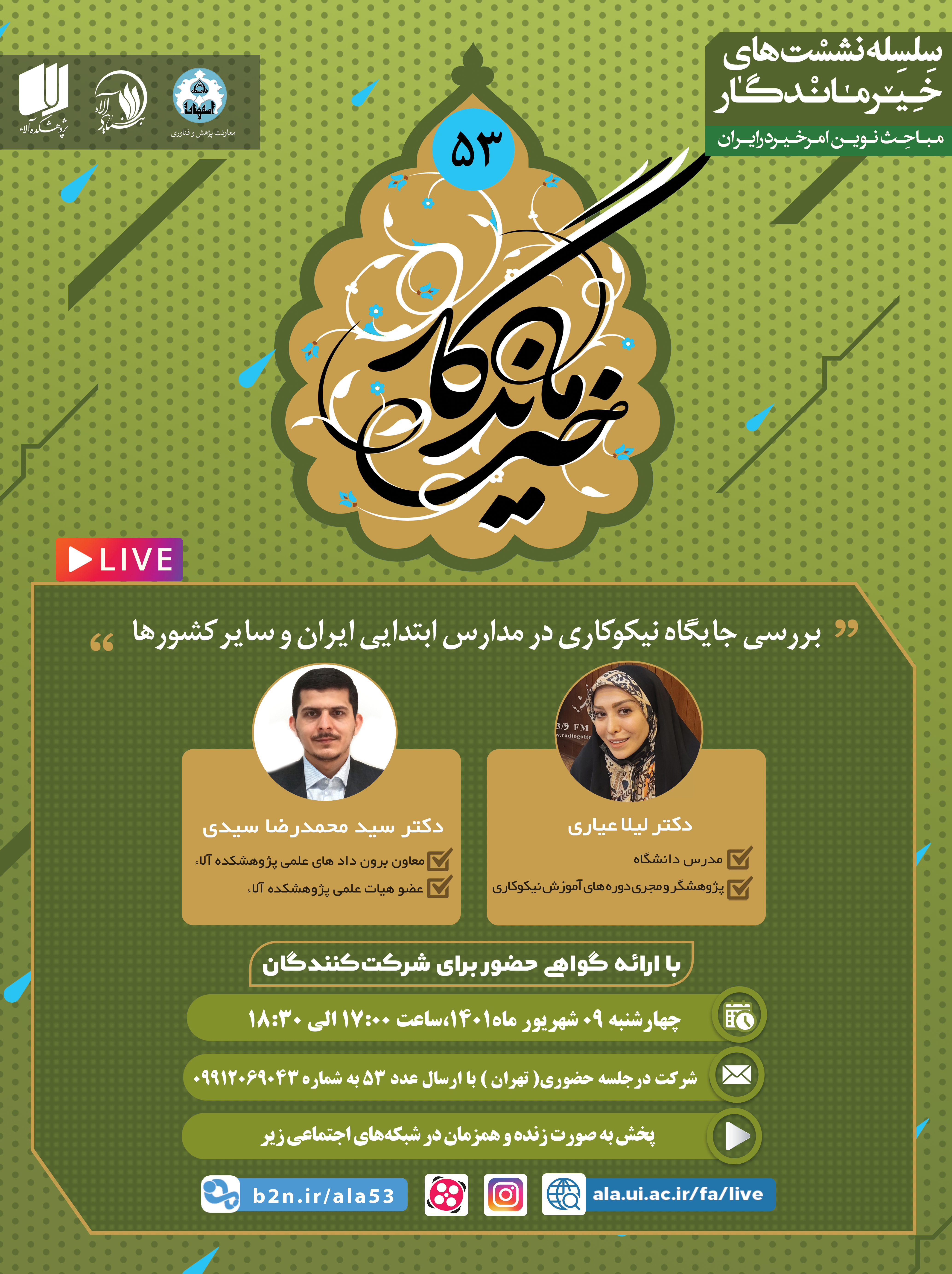 پنجاه و سومین نشست تخصصی خیر ماندگار برگزار می‌شود