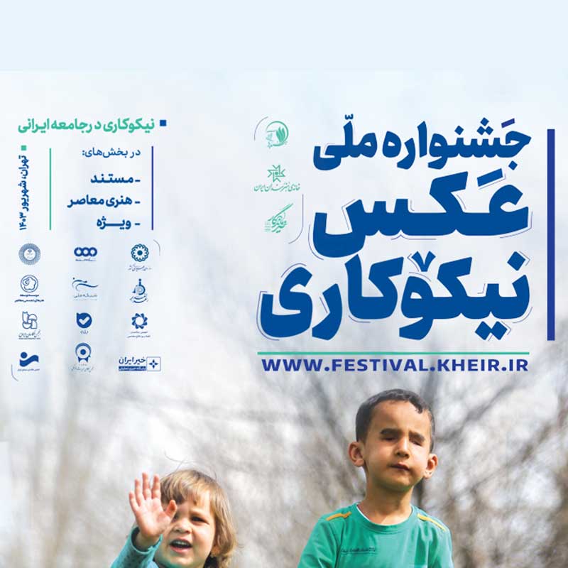 اسامی برگزیدگان نخستین جشنواره ملی عکس نیکوکاری اعلام شد