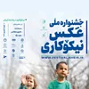 اسامی برگزیدگان نخستین جشنواره ملی عکس نیکوکاری اعلام شد