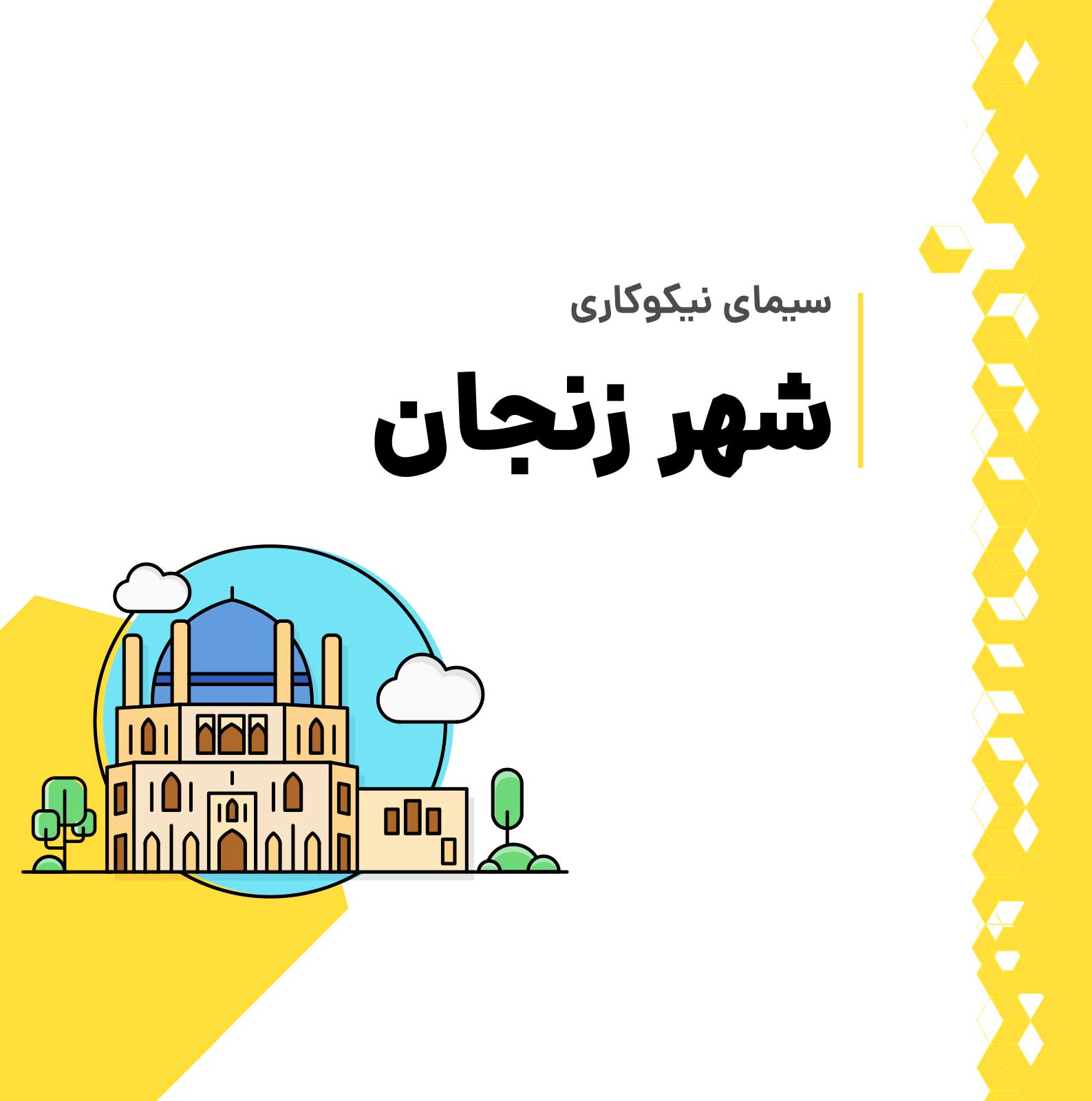 گزارش تفصیلی سیمای نیکوکاری شهر زنجان به همت اطلس خیر ایران منتشر شد