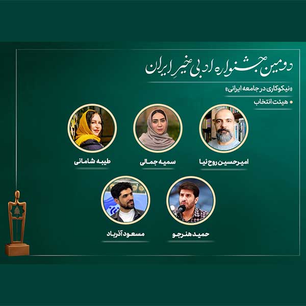 اتمام کار هیئت انتخاب دومین جشنواره ادبی خیرِ ایران؛ آثار برای داوری نهایی ارسال شد