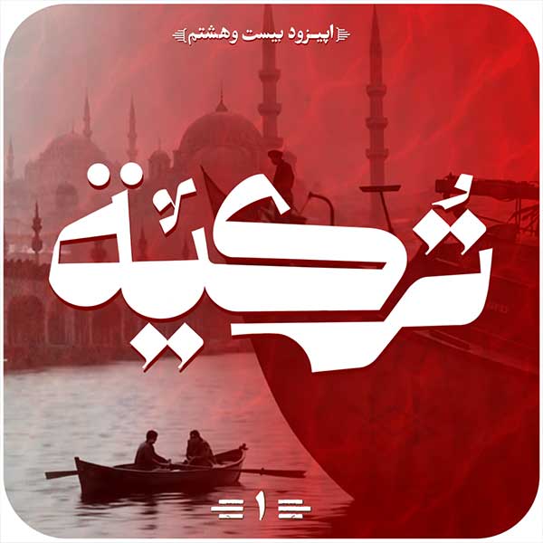 واکاوی ریشه‌های مشترک فرهنگی ایران و ترکیه در ایستگاه 28 نیک‌آوا