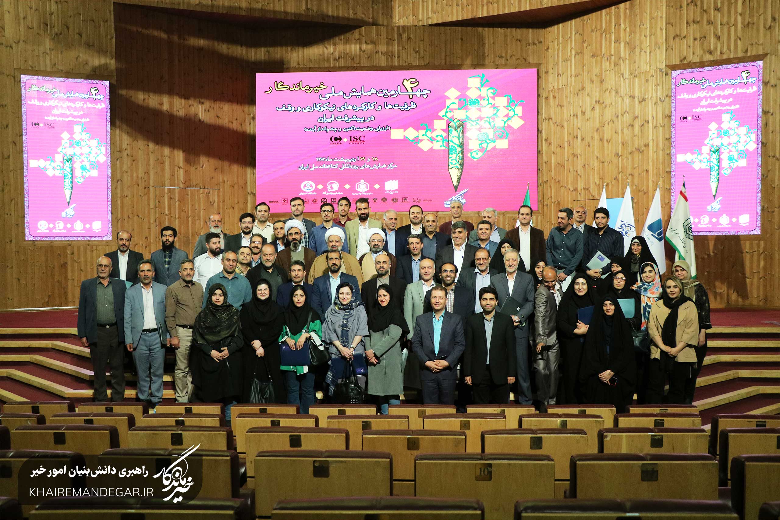 با تمرکز بر ظرفیت‌ها و کارکردهای نیکوکاری و وقف در پیشرفت ایران: برگزاری چهارمین همایش ملی خیر ماندگار