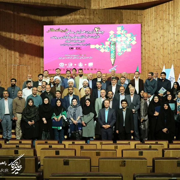 با تمرکز بر ظرفیت‌ها و کارکردهای نیکوکاری و وقف در پیشرفت ایران: برگزاری چهارمین همایش ملی خیر ماندگار