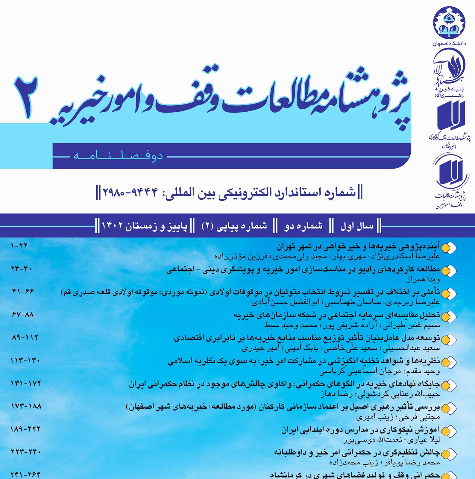 دومین شماره دوفصلنامه «پژوهش‌نامه مطالعات وقف و امور خیریه» منشتر شد