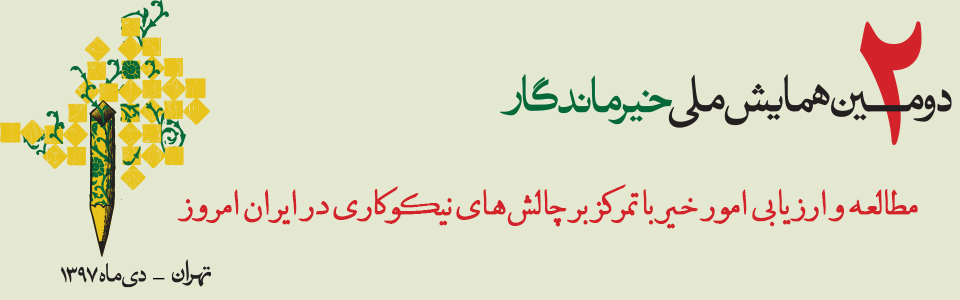 دومین همایش ملی خیر ماندگار