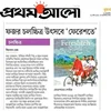 انعکاس اهدای جایزه «بهترین فیلم از نگاه نیکوکاری» در رسانه‌های بنگلادش