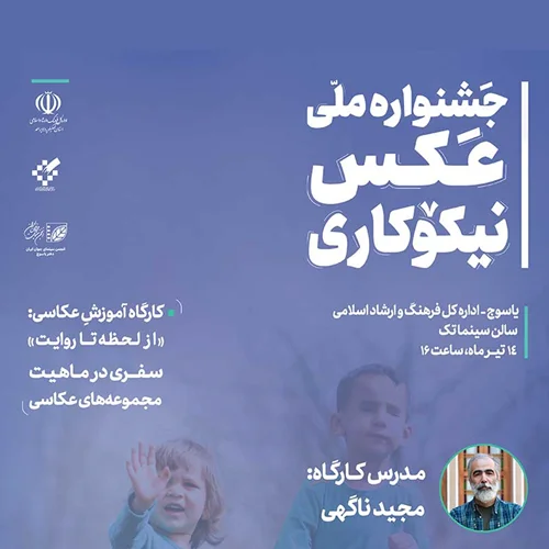 یاسوج میزبان دومین کارگاه جشنواره ملی عکس نیکوکاری