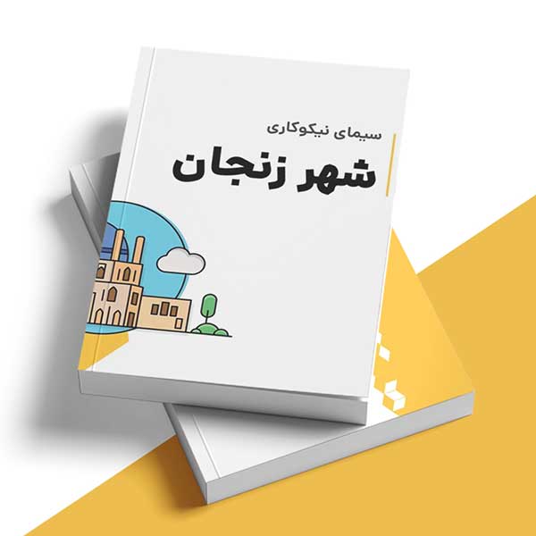 نقشه‌برداری از محیط خیرخواهی و کارآفرینی اجتماعی زنجان