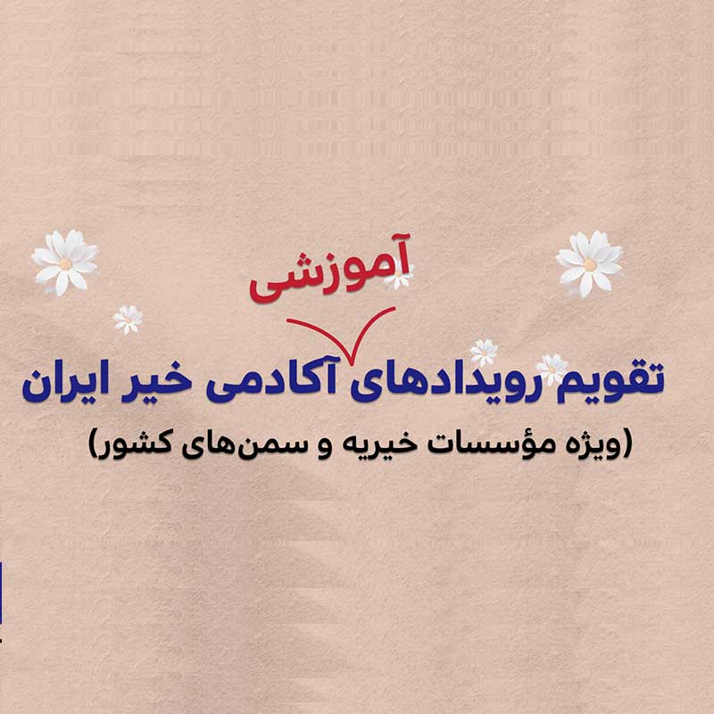 آغاز فعالیت‌های آموزشی و مهارت‌افزایی آکادمی خیر ایران در سال 1403