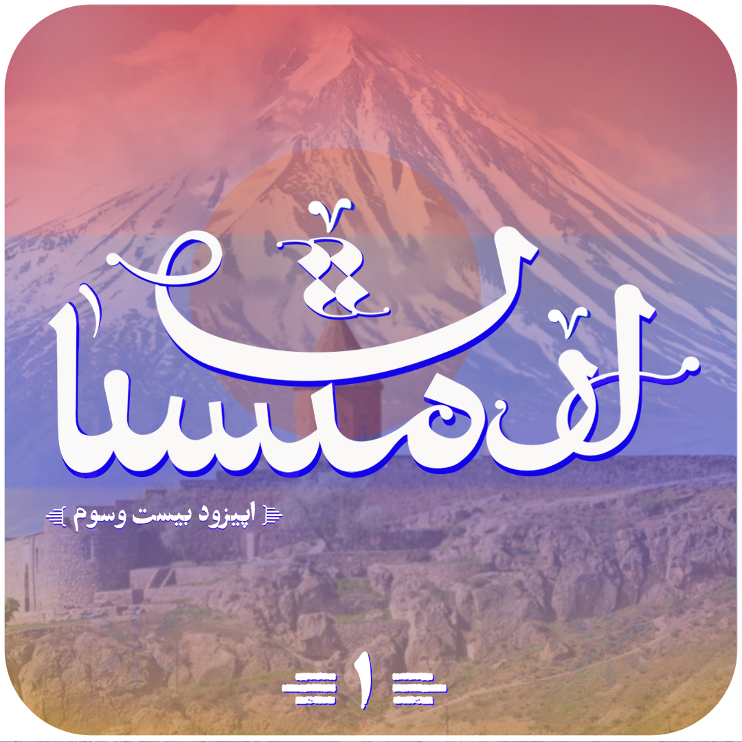 اپیزود بیست‌وسوم پادکست نیک‌آوا: سفری به قلب تاریخ و فرهنگ ارمنستان