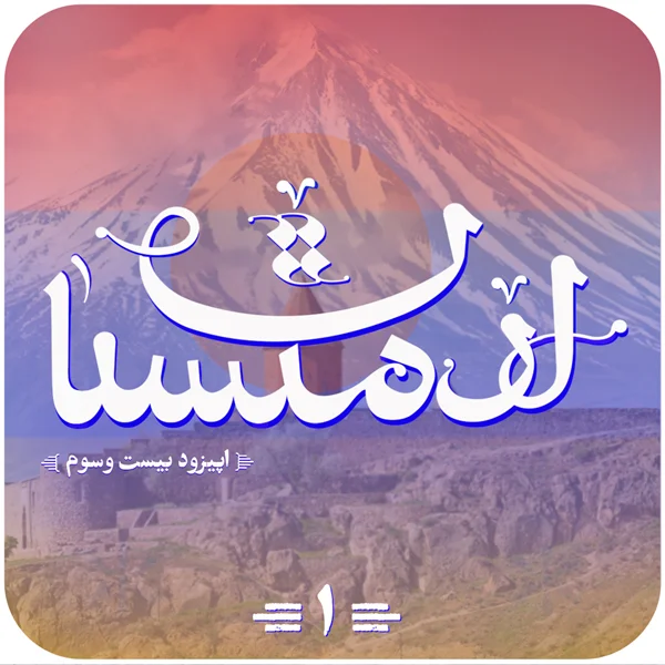 اپیزود بیستوسوم پادکست نیکآوا: سفری به قلب تاریخ و فرهنگ ارمنستان