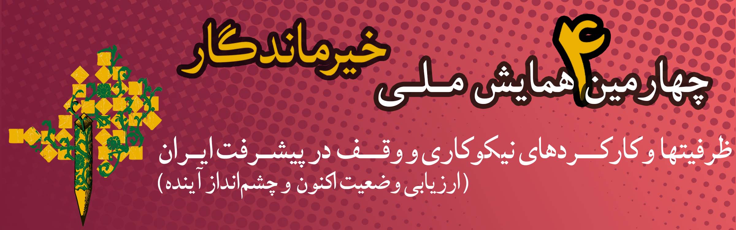 چهارمین همایش ملی خیر ماندگار