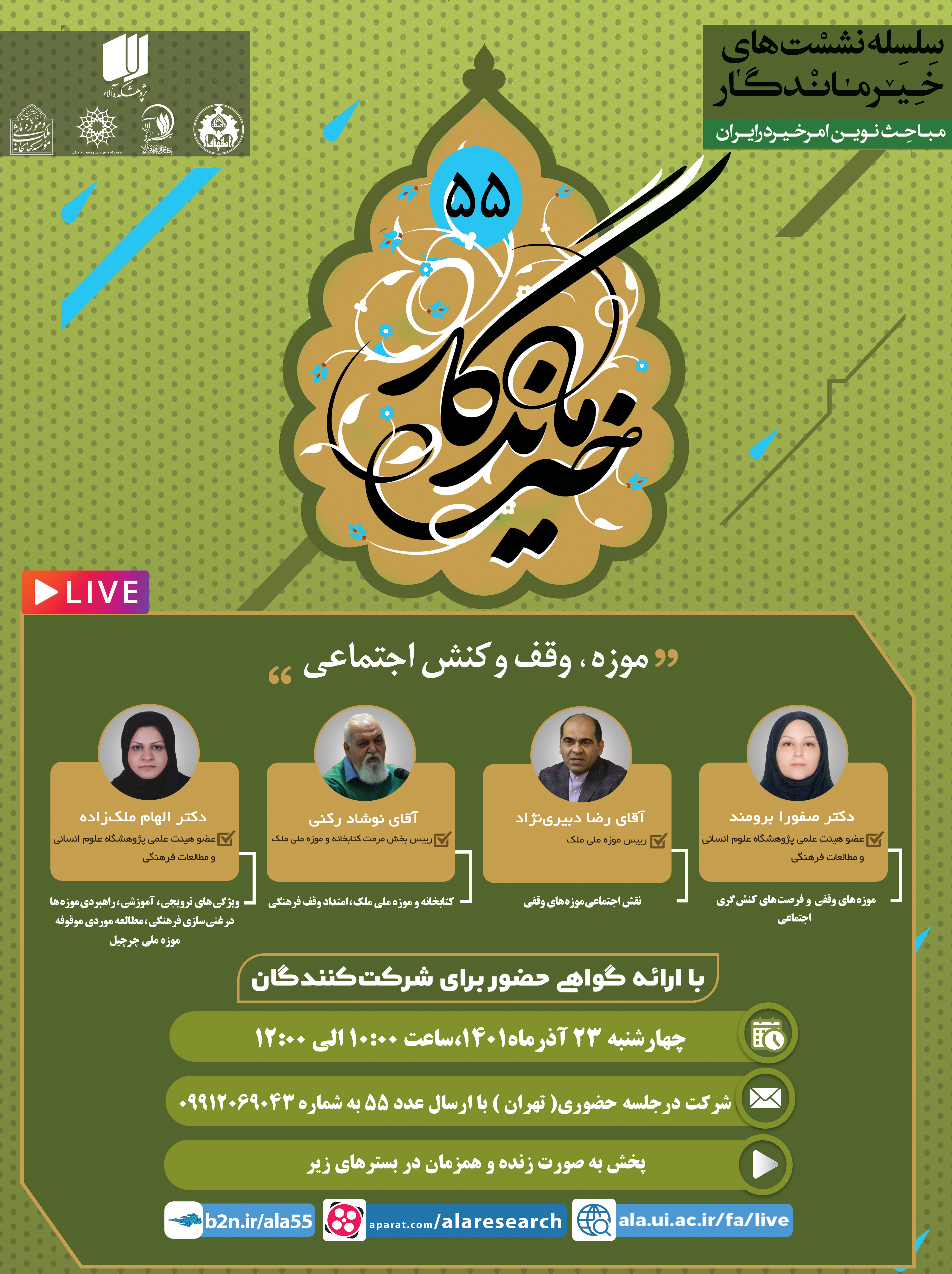 نقش موزه‌های وقفی در جامعه بررسی می‌شود