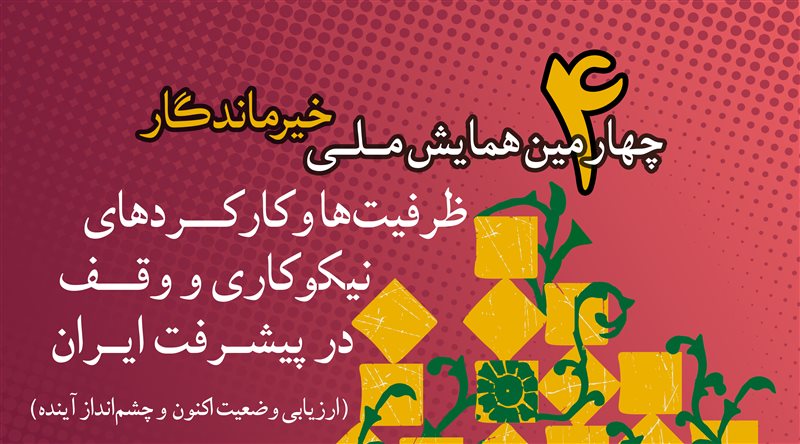 جلسه شورای سیاستگذاری چهارمین همایش ملی خیر ماندگار برگزار می‌شود