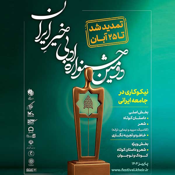 تمدید مهلت ارسال آثار به جشنواره ادبی خیر ایران