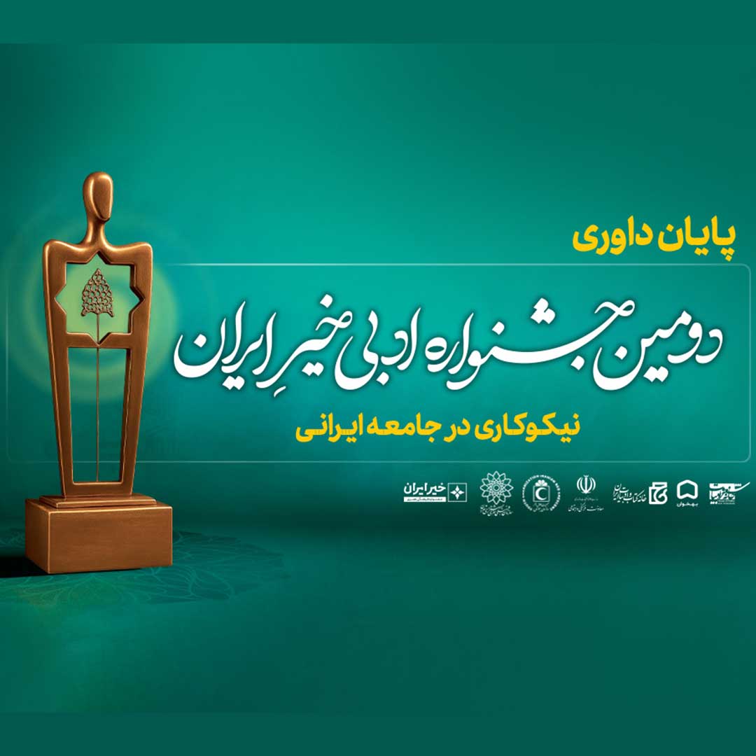 داوری آثار «دومین جشنواره ادبی خیر ایران» پایان یافت