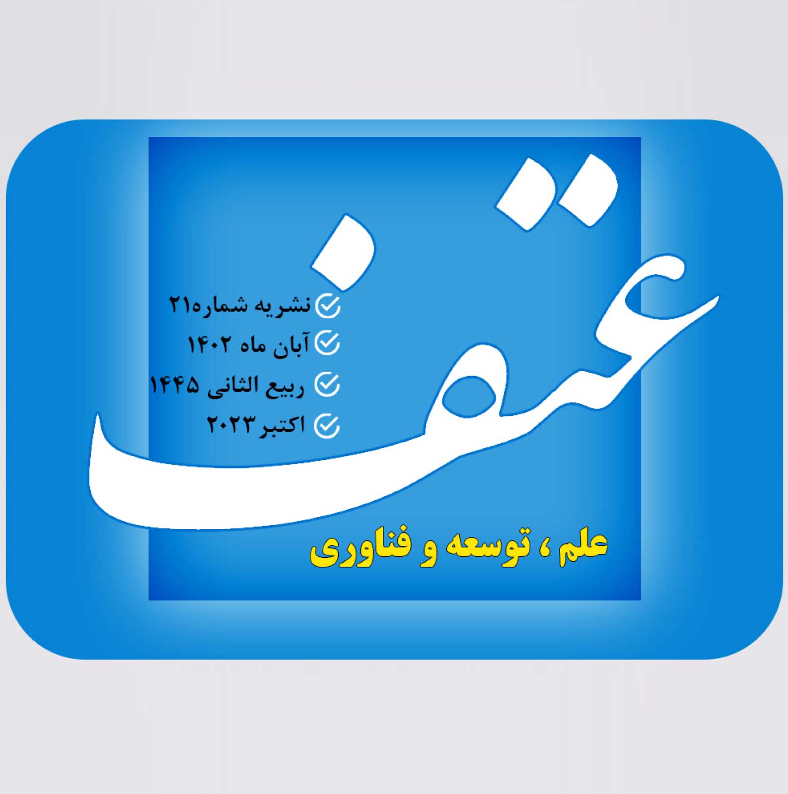 انعکاس خبری انتشار پژوهش‌نامه مطالعات وقف و امور خیریه در ماهنامه «عتف»