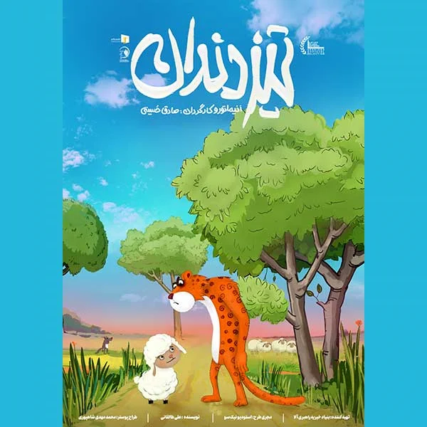 انیمیشن کوتاه «تیزدندان» به رویداد LIFT-OFF GLOBAL NETWORK SESSIONS راه یافت