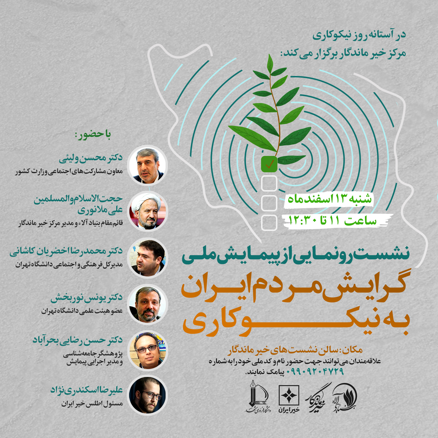 پیمایش ملی «گرایش مردم ایران به نیکوکاری» رونمایی می‌شود