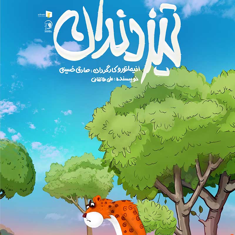 با پایان ریگینک و انیمیت «تیزدندان» وارد مراحل پس از تولید شد