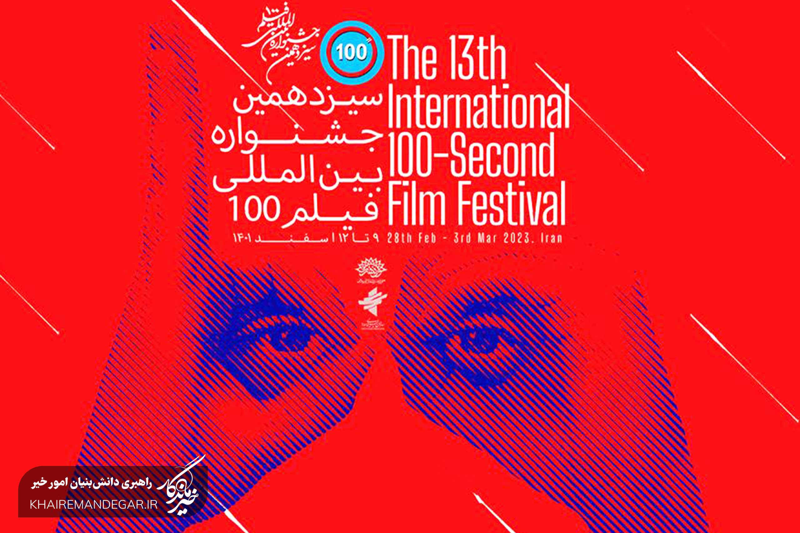 راه‌یابی «چتر» به مرحله نهایی جشنواره بین‌المللی فیلم 100