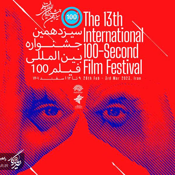 راه‌یابی «چتر» به مرحله نهایی جشنواره بین‌المللی فیلم 100