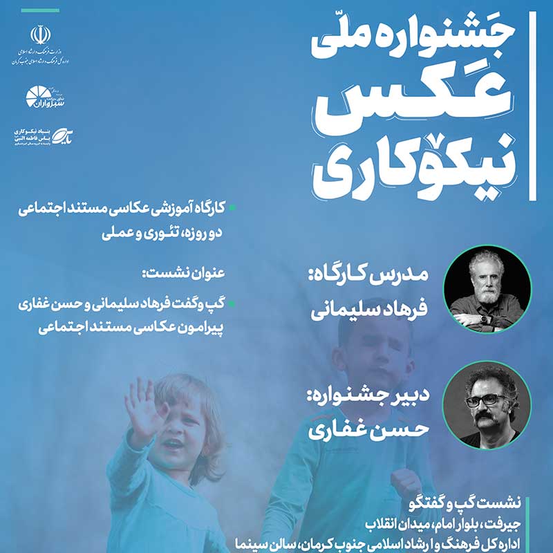 جیرفت میزبان نخستین کارگاه جشنواره ملی عکس نیکوکاری