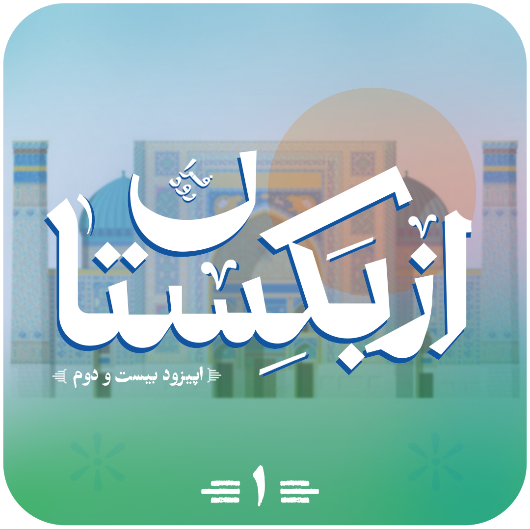 اپیزود ازبکستان پادکست نیک‌آوا منتشر شد