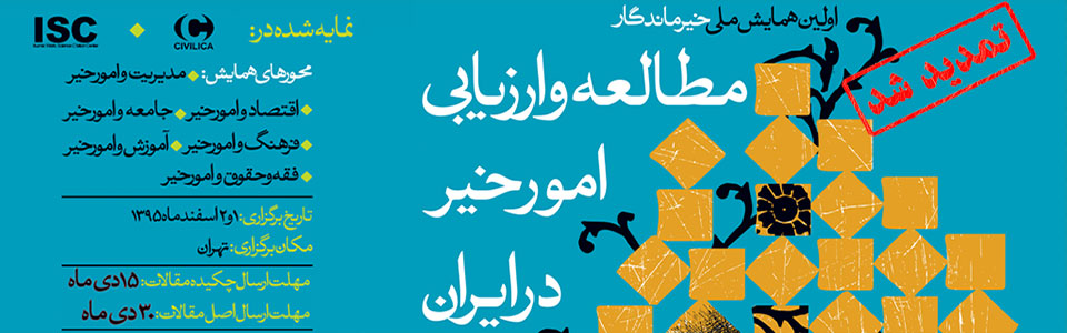 نخستین همایش ملی خیر ماندگار